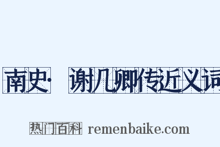 南史·谢几卿传近义词是什么意思的图片